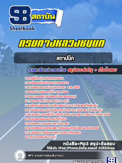 แนวข้อสอบสถาปนิก กรมทางหลวงชนบท พร้อมเฉลย (ล่าสุดปี 2565-2566)
