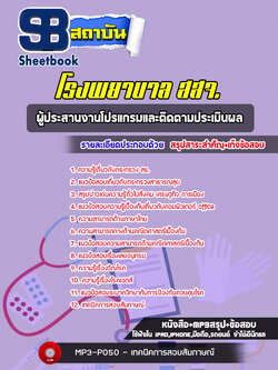 (ล่าสุด) แนวข้อสอบผู้ประสานงานโปรแกรมและติดตามประเมินผล โรงพยาบาล สสจ.