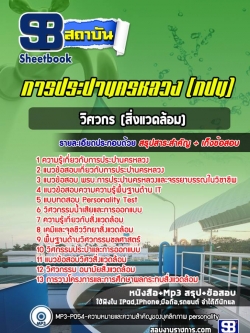 แนวข้อสอบวิศวกร สิ่งแวดล้อม การประปานครหลวง กปน. ปีล่าสุด [พร้อมเฉลย]