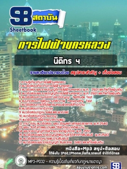 แนวข้อสอบนิติกร 4 การไฟฟ้านครหลวง กฟน. พร้อมเฉลย (ใหม่ล่าสุด)