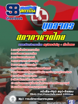 แนวข้อสอบบุคลากร สภากาชาดไทย ล่าสุด