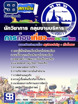 แนวข้อสอบนักวิชาการ กลุ่มงานบริหาร การท่องเที่ยวแห่งประเทศไทย (ททท.) ล่าสุด