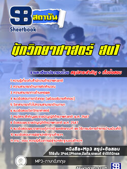 แนวข้อสอบตำรวจ นักวิทยาศาสตร์ (สบ 1) ล่าสุดปี 2565-2566