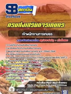 แนวข้อสอบเจ้าพนักงานการเกษตร กรมส่งเสริมการเกษตร [Up-Date ล่าสุด]