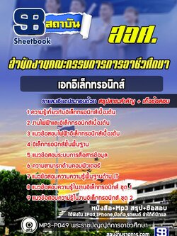 แนวข้อสอบเอกอิเล็กทรอนิกส์ สำนักงานคณกรรมการการอาชีวศึกษา สอศ. ล่าสุด (พร้อมเฉลย)