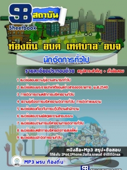 แนวข้อสอบนักจัดการทั่วไป ท้องถิ่น อบต. อปท. ล่าสุด