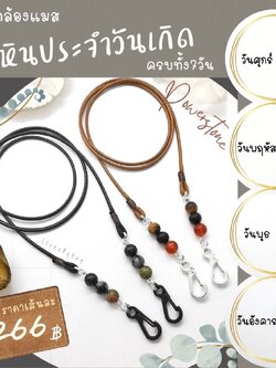 สายคล้องแมสหินประจำวันเกิด