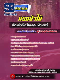แนวข้อสอบเจ้าหน้าที่เครื่องคอมพิวเตอร์ กรมป่าไม้ (ล่าสุด 2557-2568)