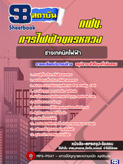 แนวข้อสอบช่างเทคนิคไฟฟ้า การไฟฟ้านครหลวง กฟน. ล่าสุด (พร้อมเฉลย)
