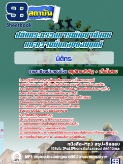 สรุปแนวข้อสอบนิติกร กระทรวงการพัฒนาสังคมและความมั่นคงของมนุษย์
