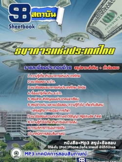 แนวข้อสอบธนาคารแห่งประเทศไทย ธปท. ปีล่าสุด [พร้อมเฉลย]