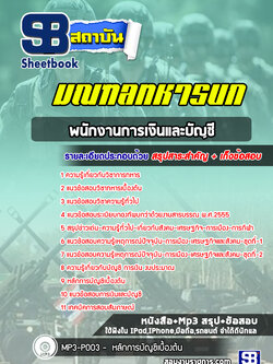 แนวข้อสอบพนักงานการเงินและบัญชี มณฑลทหารบก (ล่าสุดปี 2565-2566)