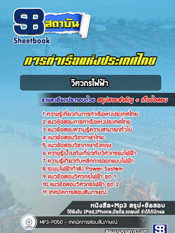 แนวข้อสอบวิศวกรไฟฟ้า การท่าเรือแห่งประเทศไทย (ล่าสุด 2565-2566)
