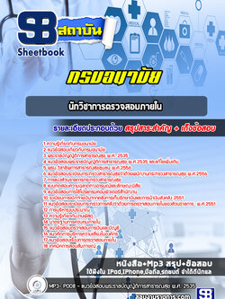 แนวข้อสอบนักวิชาการตรวจสอบภายใน กรมอนามัย [Up-Date ล่าสุด]