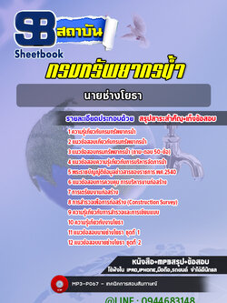 แนวข้อสอบนายช่างโยธา กรมทรัพยากรน้ำ ปีล่าสุด [พร้อมเฉลย]