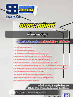 แนวข้อสอบพนักงานควบคุม กรมราชทัณฑ์ ล่าสุดปี 2565-2566