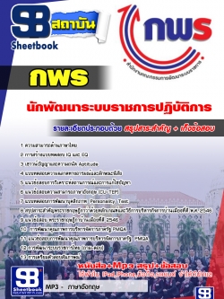 แนวข้อสอบนักพัฒนาระบบราชการปฏิบัติการ กพร. สำนักงานคณะกรรมการพัฒนาระบบราชการ (ล่าสุด)