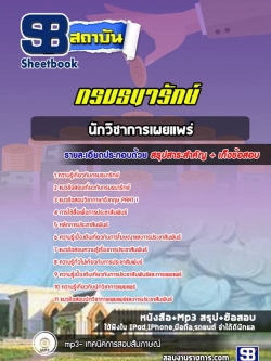 แนวข้อสอบนักวิชาการเผยแพร่ กรมธนารักษ์ [Up-Date ล่าสุด]