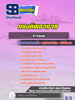 สรุปแนวข้อสอบช่างยนต์ กองทัพอากาศ ล่าสุด 2565-2566