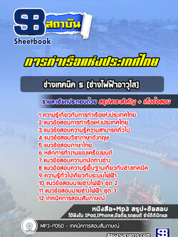 แนวข้อสอบช่างเทคนิค 5 (ช่างไฟฟ้าอาวุโส) การท่าเรือแห่งประเทศไทย (ล่าสุด 2565-2566)