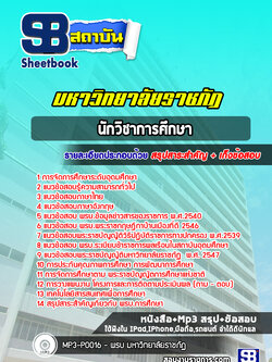 แนวข้อสอบนักวิชาการศึกษา พนักงานมหาวิทยาลัยราชภัฏ ล่าสุด (พร้อมเฉลย)