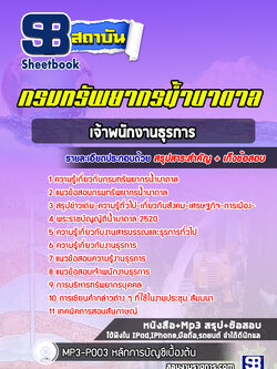 แนวข้อสอบเจ้าพนักงานธุรการ กรมทรัพยากรน้ำบาดาล [ล่าสุด 2566-2567]