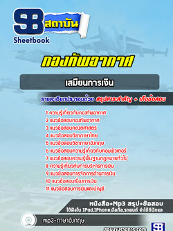 แนวข้อสอบเสมียนการเงิน กองทัพอากาศ( ล่าสุด 2565-2566)