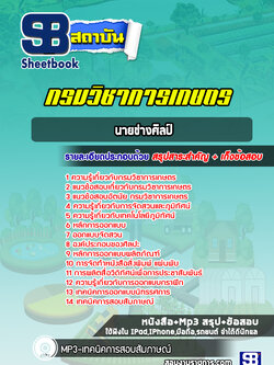 แนวข้อสอบนายช่างศิลป์ กรมวิชาการเกษตร (ล่าสุดปี 2566-2567)