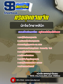 แนวข้อสอบนักจิตวิทยาคลินิก กรมสุขภาพจิต ล่าสุด (พร้อมเฉลย)