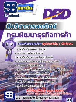 สรุปแนวข้อสอบนักวิชาการพาณิชย์ กรมพัฒนาธุรกิจการค้า ล่าสุด