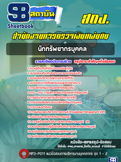แนวข้อสอบนักทรัพยากรบุคคล สำนักงานตรวจเงินแผ่นดิน (สตง.)ล่าสุด