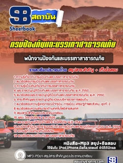 แนวข้อสอบพนักงานป้องกันและบรรเทาสาธารณภัย กรมป้องกันภัยและบรรเทาสาธารณภัย (ล่าสุด)