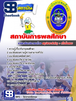 แนวข้อสอบสถาบันการพลศึกษา NEW