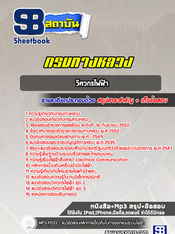 สรุปแนวข้อสอบวิศวกรไฟฟ้า กรมทางหลวง พร้อมเฉลย (ล่าสุดปี 2565-2566)