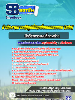 แนวข้อสอบนักวิชาการแผนที่ภาพถ่าย สปก. สำนักงานการปฏิรูปที่ดินเพื่อเกษตรกรรม ล่าสุด (พร้อมเฉลย)