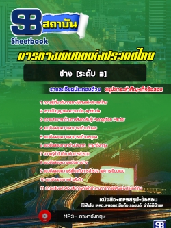 [ล่าสุด]แนวข้อสอบ ช่าง (ระดับ 3) การทางพิเศษแห่งประเทศไทย กทพ.