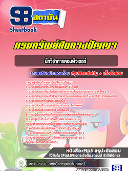 แนวข้อสอบนักวิชาการคอมพิวเตอร์ กรมทรัพย์สินทางปัญญา ปีล่าสุด [พร้อมเฉลย]