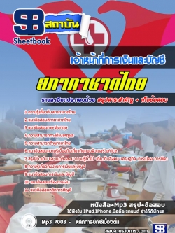 [ล่าสุด]แนวข้อสอบเจ้าหน้าที่การเงินและบัญชี สภากาชาดไทย