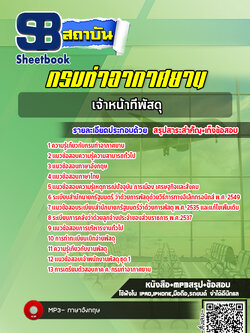 แนวข้อสอบเจ้าหน้าที่พัสดุ กรมท่าอากาศยาน ทย. ( ล่าสุด 2565)