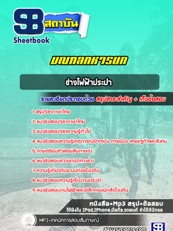 แนวข้อสอบช่างไฟฟ้าประปา มณฑลทหารบก ( ล่าสุด 2565)