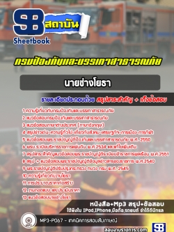 [ล่าสุด] แนวข้อสอบนายช่างโยธา กรมป้องกันและบรรเทาสาธารณภัย ปภ.
