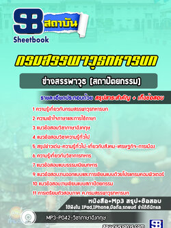 แนวข้อสอบช่างสรรพาวุธ (สถาปัตยกรรม) กรมสรรพาวุธทหารบก ปีล่าสุด 2566-2567 [พร้อมเฉลย]