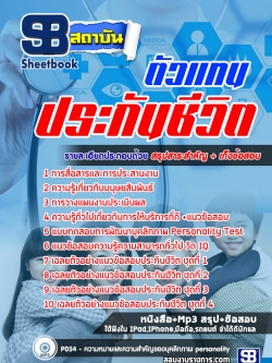 แนวข้อสอบตัวแทนประกันชีวิต ล่าสุด