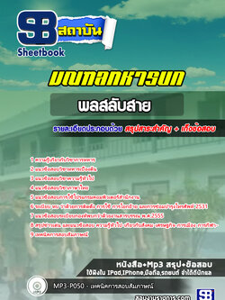 แนวข้อสอบพลสลับสาย มณฑลทหารบก( ล่าสุด 2565)