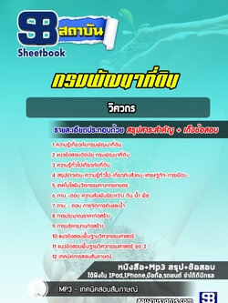 แนวข้อสอบวิศวกร กรมพัฒนาที่ดิน ปีล่าสุด 2565-2566 [พร้อมเฉลย]