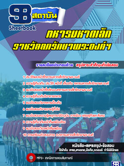 แนวข้อสอบทหารมหาดเล็กราชวัลลภรักษาพระองค์ฯ พร้อมเฉลย (ใหม่ล่าสุด)