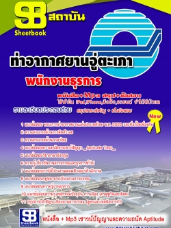 แนวข้อสอบ พนักงานธุรการ ท่าอากาศยานอู่ตะเภา