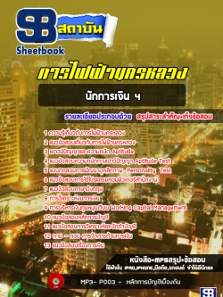 ((มาใหม่))แนวข้อสอบนักการเงิน 4 การไฟฟ้านครหลวง กฟน.