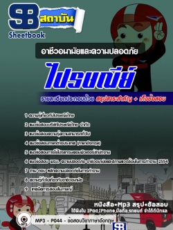 แนวข้อสอบอาชีวอนามัยและความปลอดภัย ไปรษณีย์ ล่าสุด