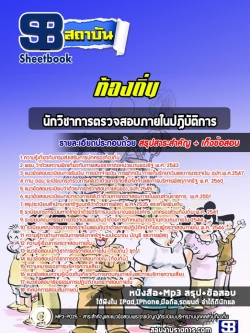 (ล่าสุด)แนวข้อสอบนักวิชาการตรวจสอบภายในปฏิบัติการ ท้องถิ่น อบต.อปท. เทศบาล อบจ.